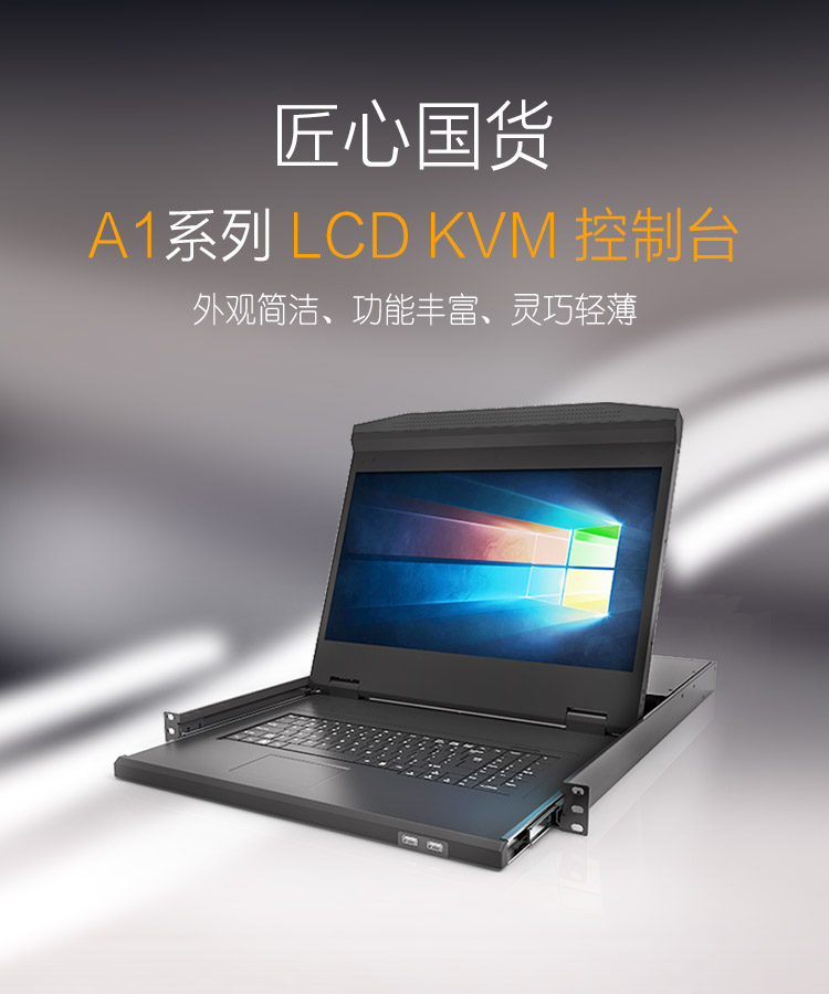 A1系列 LCD KVM控制台