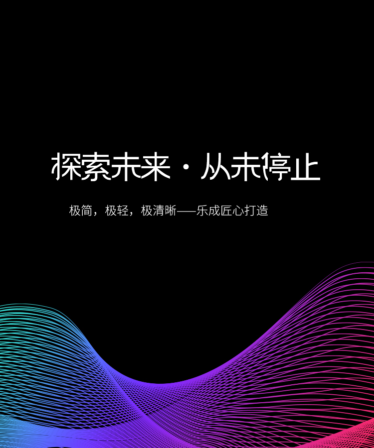 探索未来，从未停止  